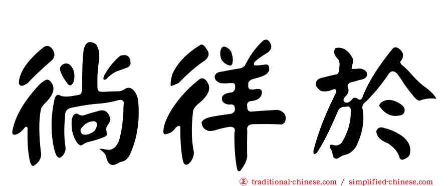 徜徉於