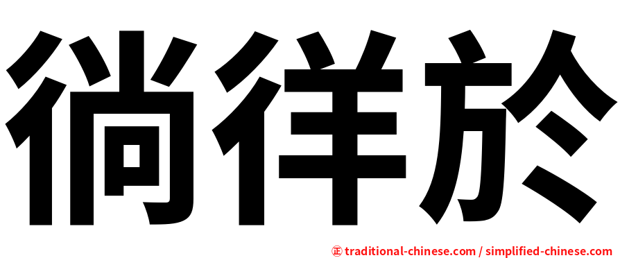 徜徉於