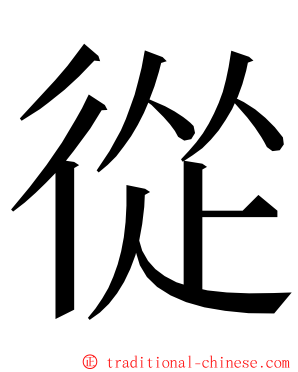 從 ming font