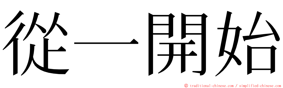 從一開始 ming font