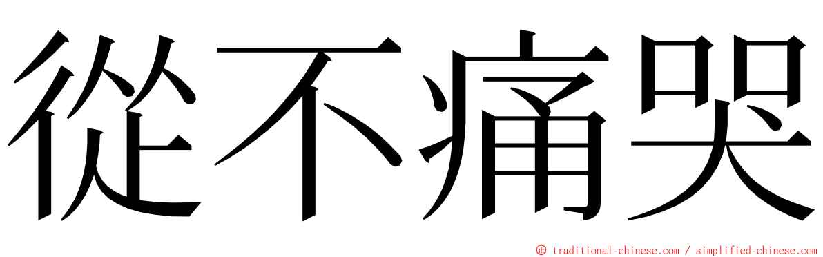 從不痛哭 ming font