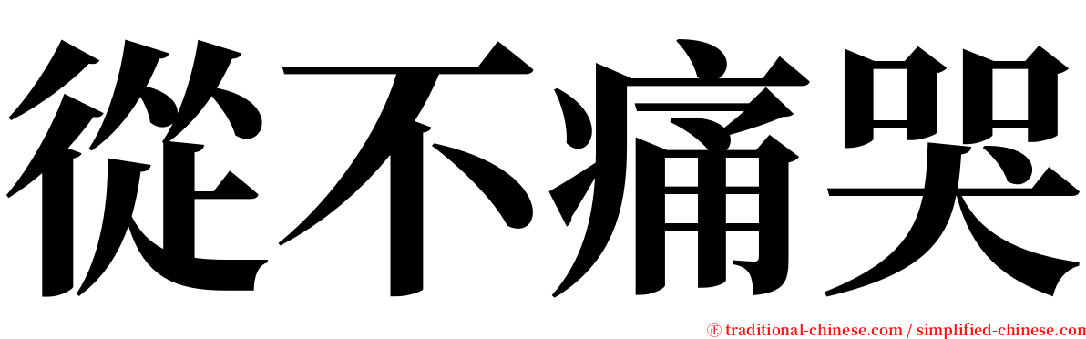 從不痛哭 serif font