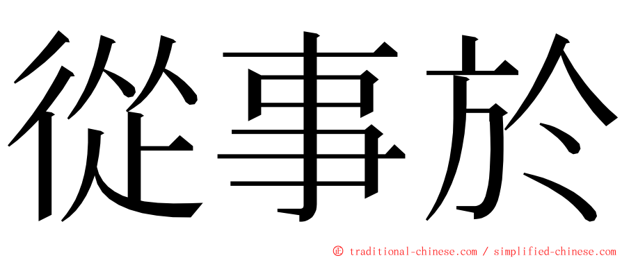 從事於 ming font