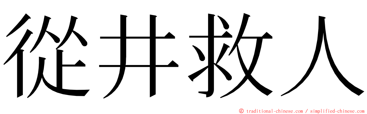 從井救人 ming font