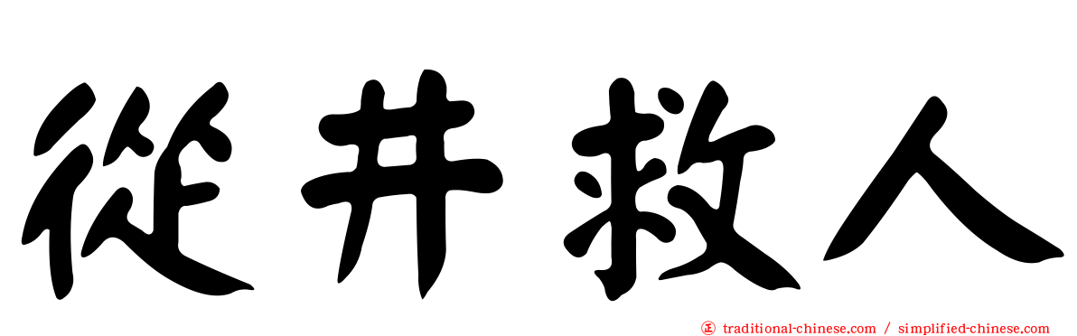 從井救人