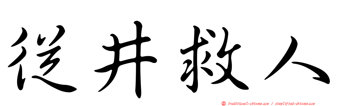 從井救人