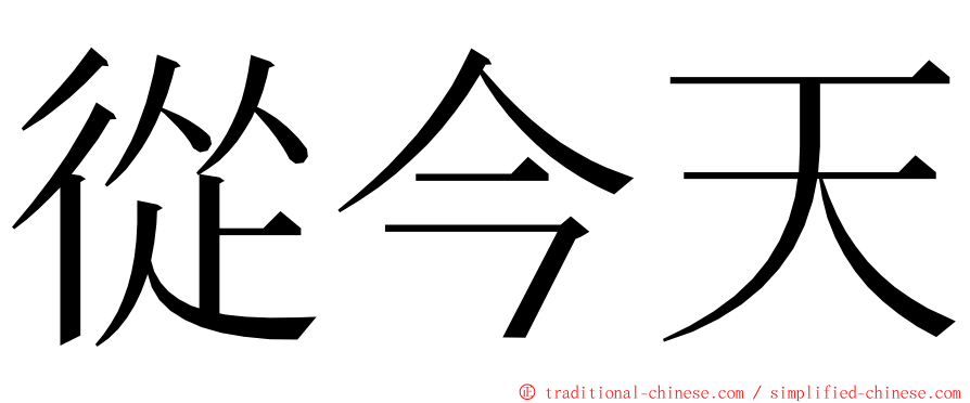 從今天 ming font