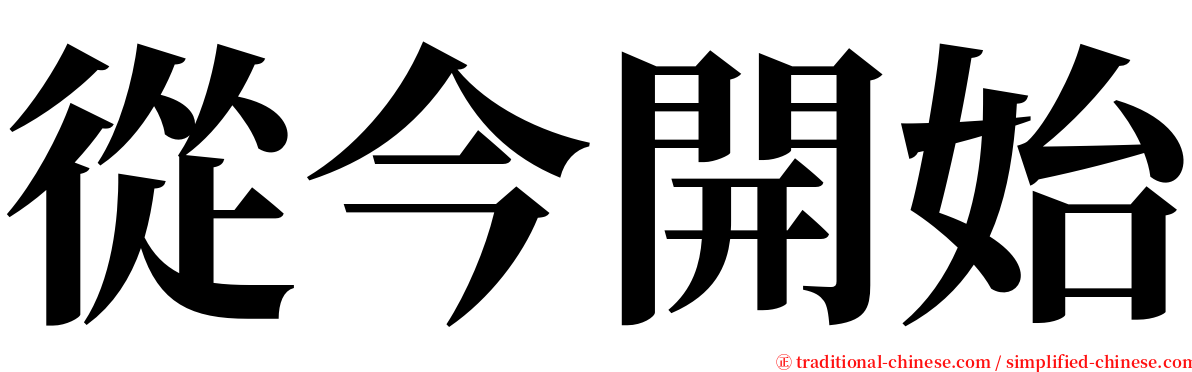 從今開始 serif font