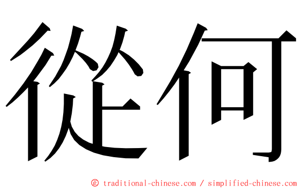 從何 ming font