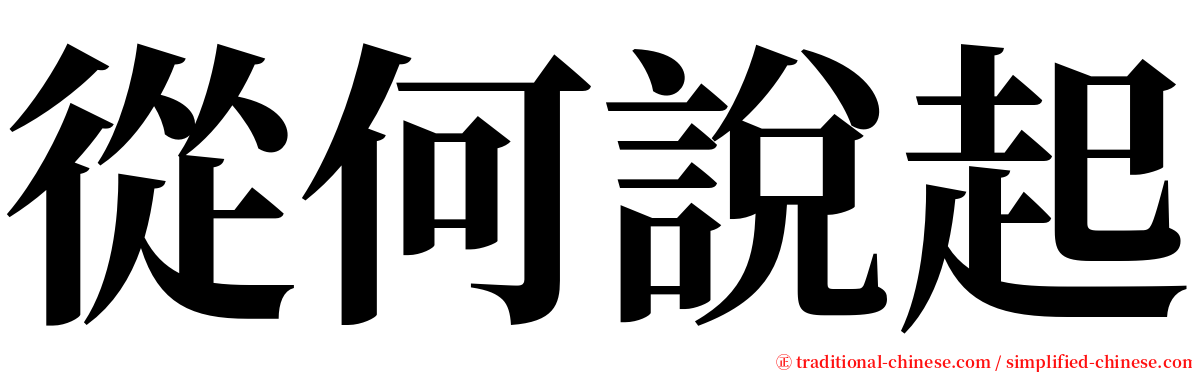 從何說起 serif font