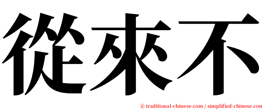 從來不 serif font