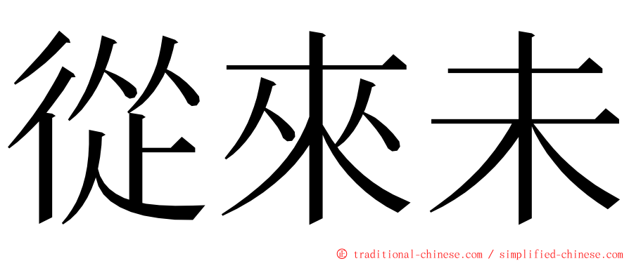 從來未 ming font