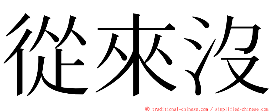 從來沒 ming font