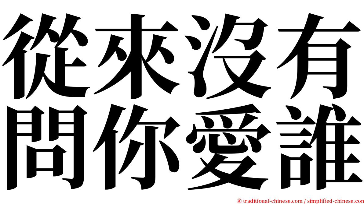 從來沒有問你愛誰 serif font