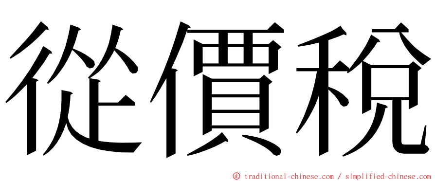 從價稅 ming font