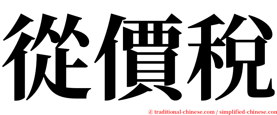 從價稅 serif font