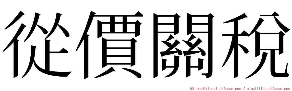 從價關稅 ming font