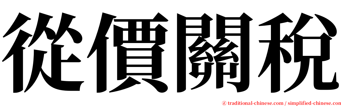 從價關稅 serif font