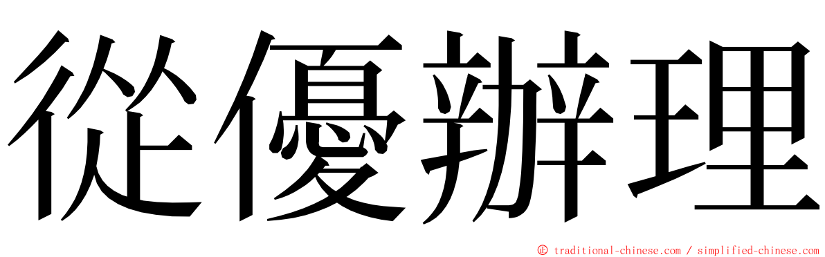 從優辦理 ming font