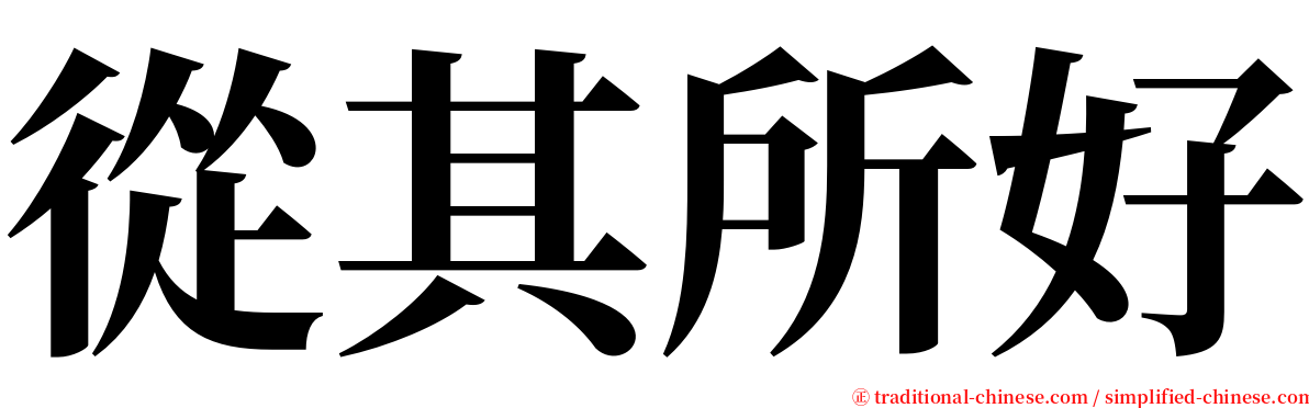 從其所好 serif font