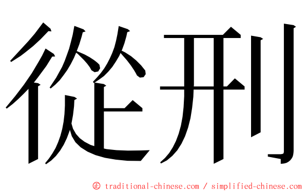 從刑 ming font