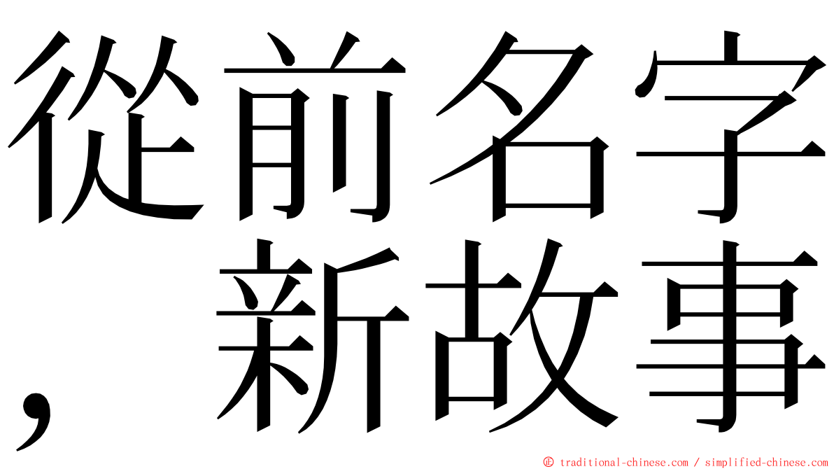 從前名字，新故事 ming font