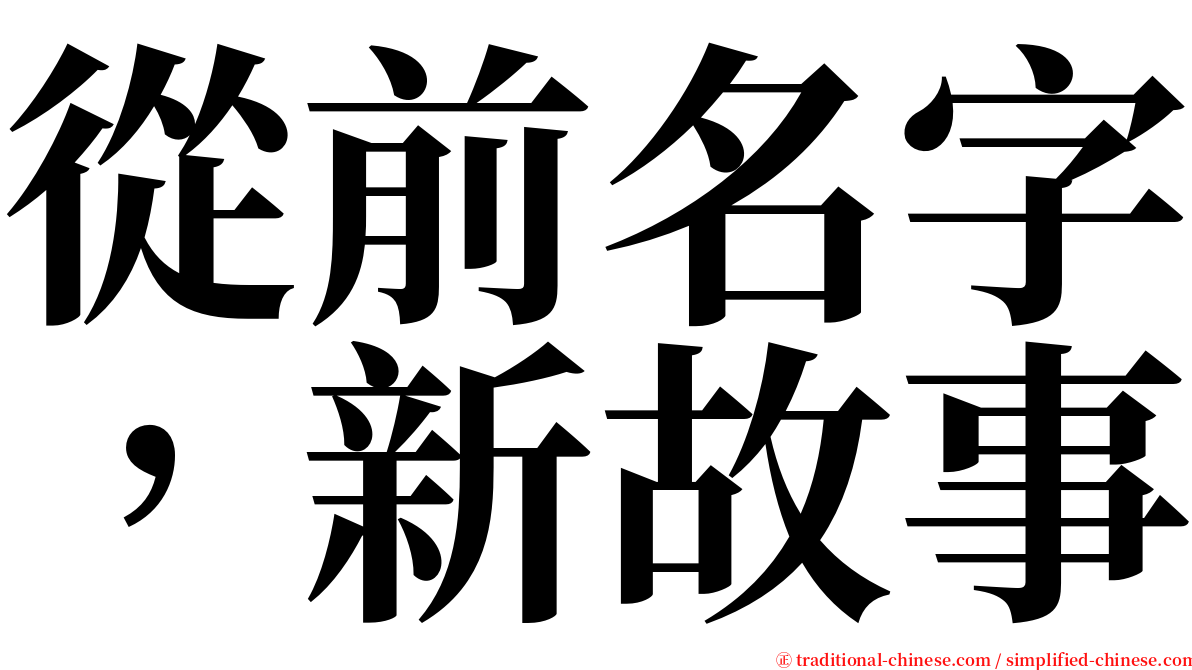 從前名字，新故事 serif font