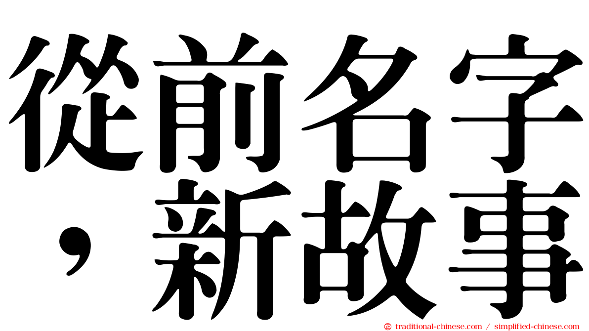 從前名字，新故事