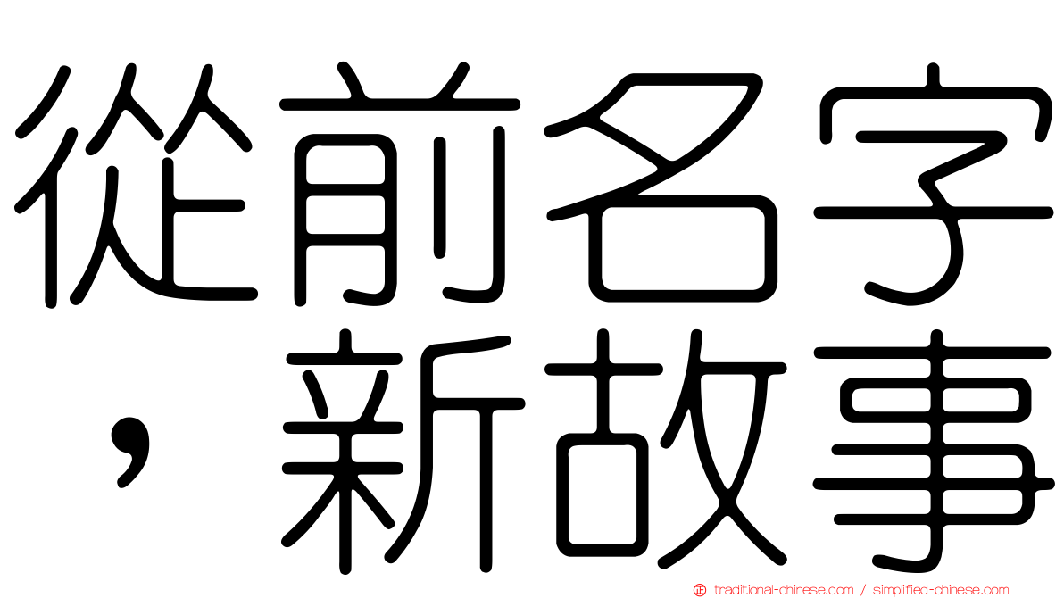 從前名字，新故事