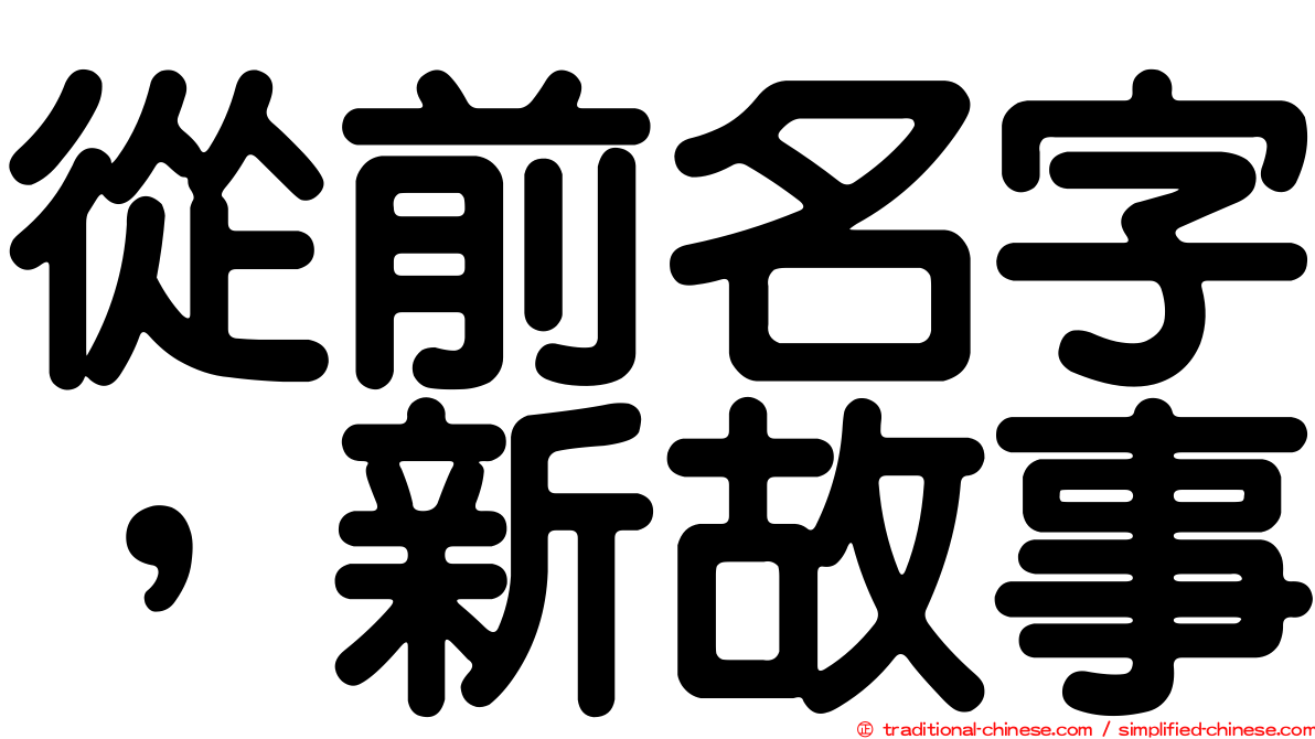 從前名字，新故事