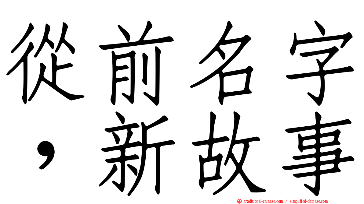 從前名字，新故事