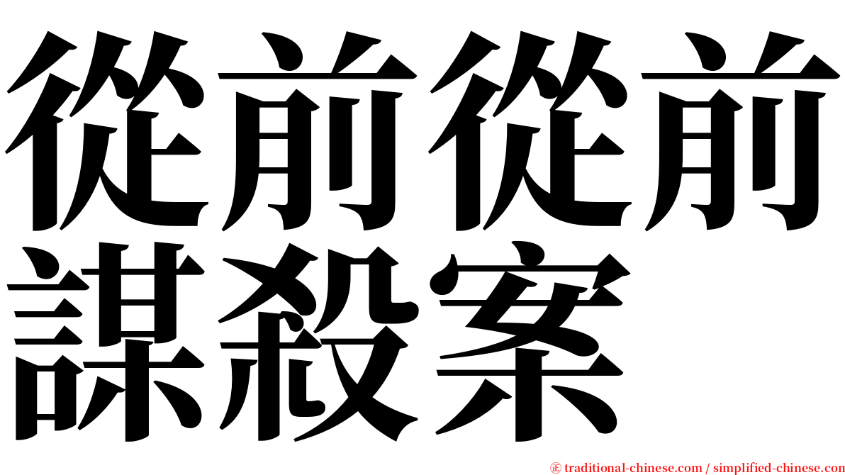 從前從前謀殺案 serif font