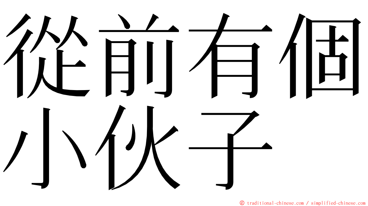 從前有個小伙子 ming font