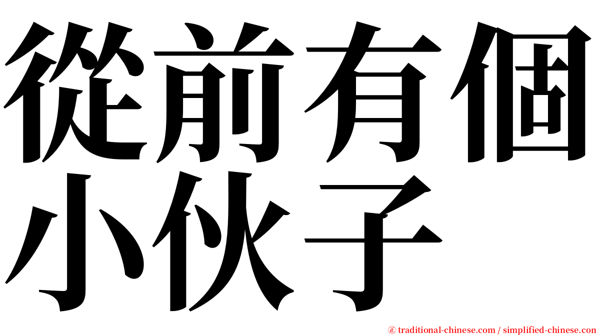 從前有個小伙子 serif font