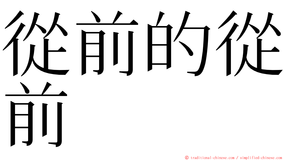 從前的從前 ming font