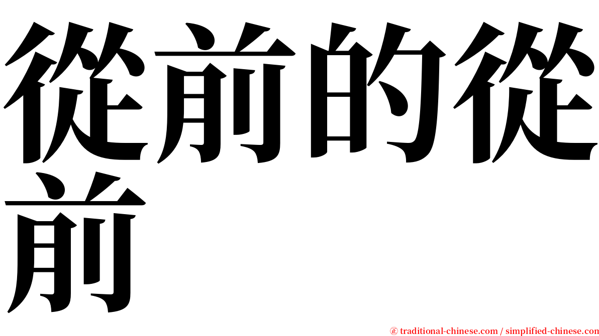 從前的從前 serif font