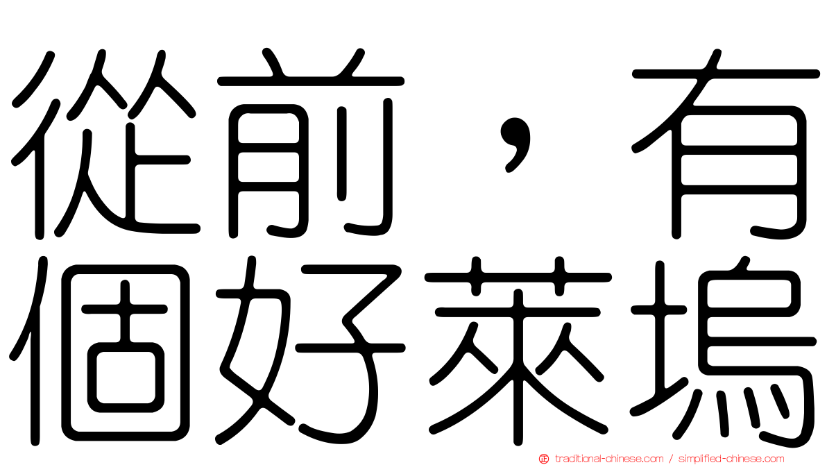 從前，有個好萊塢