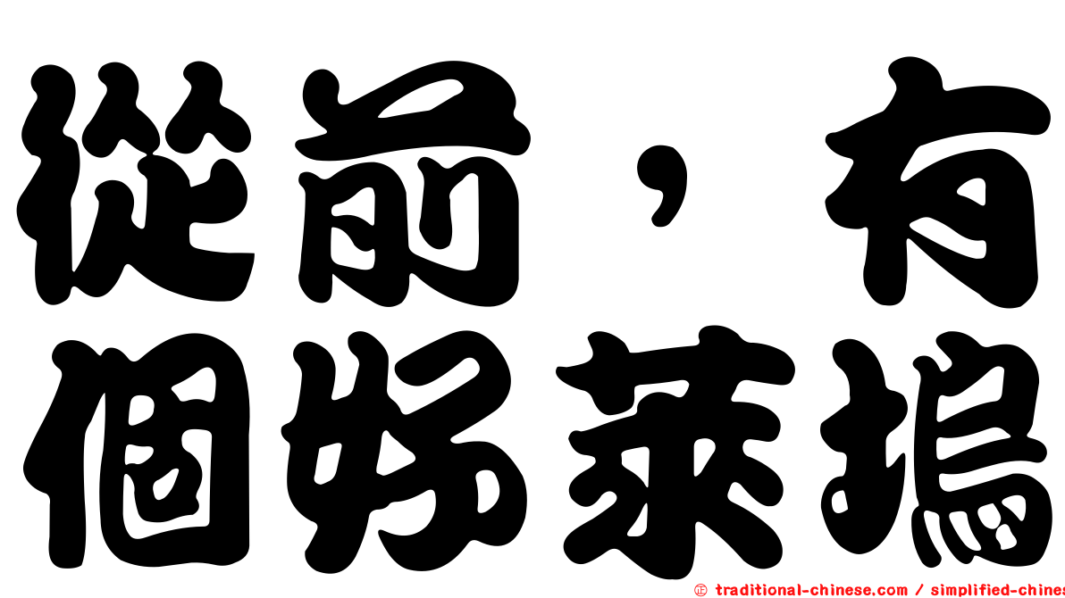 從前，有個好萊塢