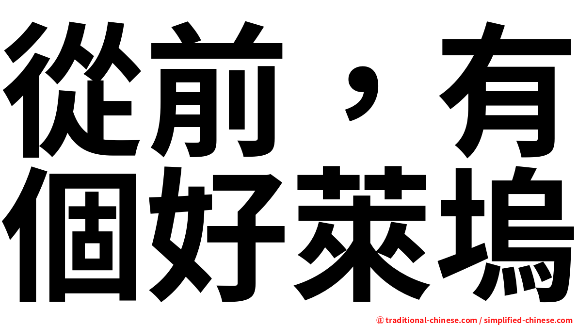 從前，有個好萊塢