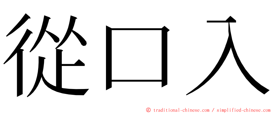 從口入 ming font