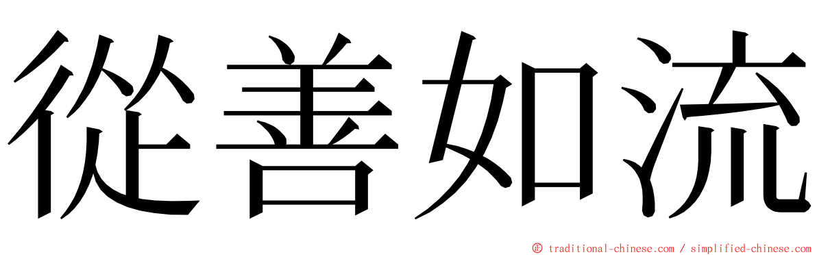 從善如流 ming font