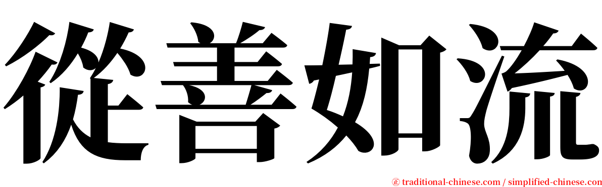 從善如流 serif font