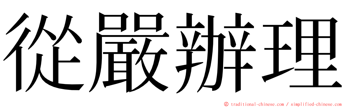 從嚴辦理 ming font