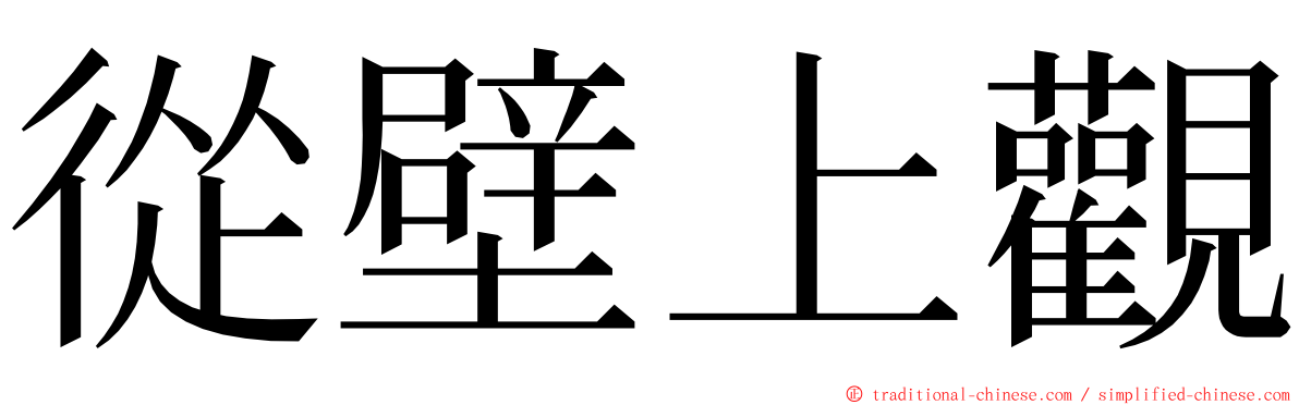 從壁上觀 ming font