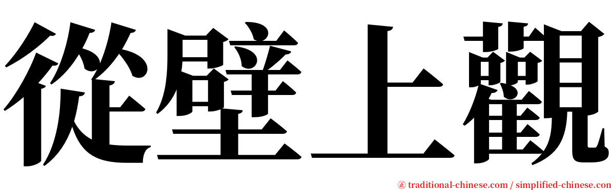 從壁上觀 serif font