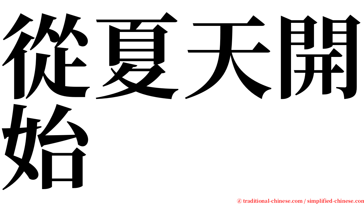 從夏天開始 serif font