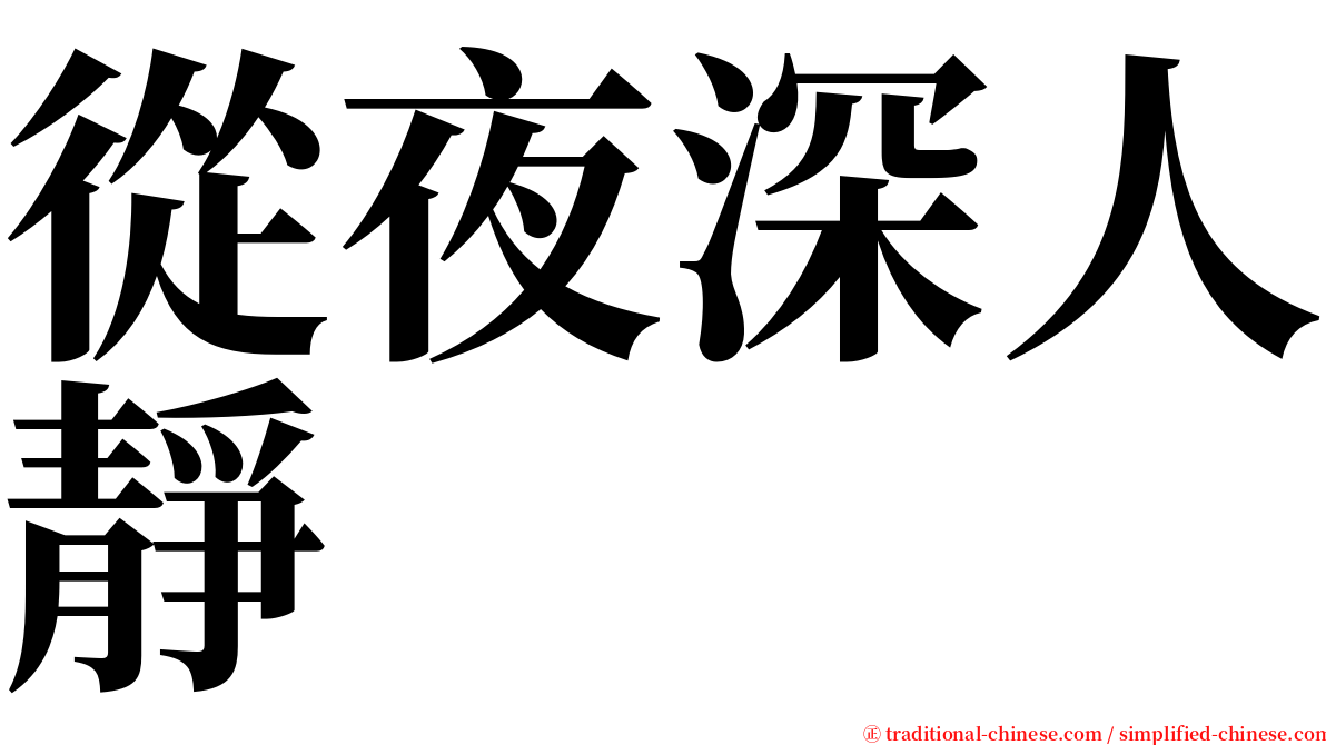 從夜深人靜 serif font