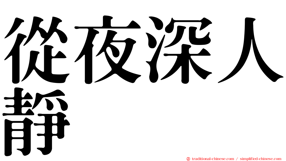 從夜深人靜
