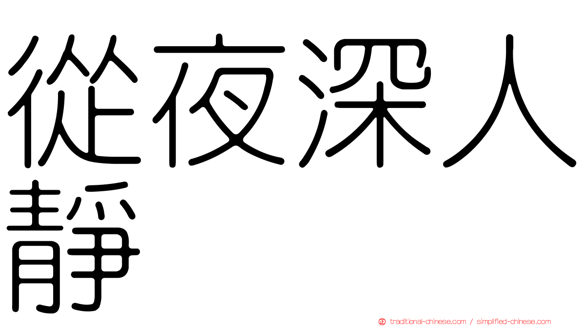 從夜深人靜