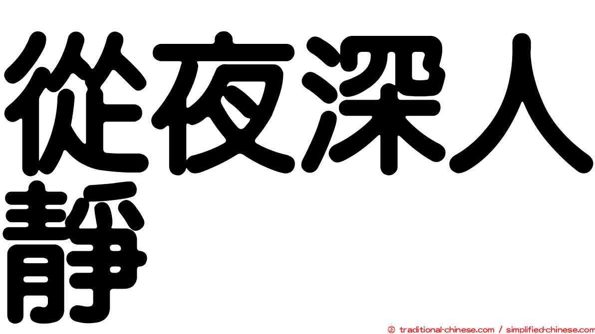 從夜深人靜